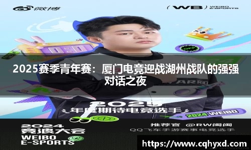 2025赛季青年赛：厦门电竞迎战湖州战队的强强对话之夜