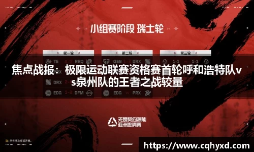 焦点战报：极限运动联赛资格赛首轮呼和浩特队vs泉州队的王者之战较量