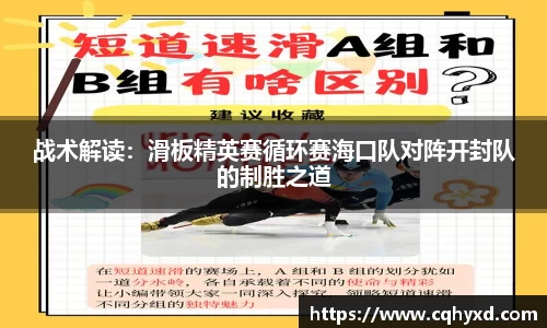 战术解读：滑板精英赛循环赛海口队对阵开封队的制胜之道