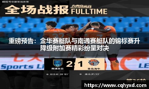 重磅预告：金华赛艇队与南通赛艇队的锦标赛升降级附加赛精彩纷呈对决