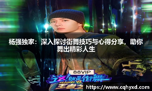 杨强独家：深入探讨街舞技巧与心得分享，助你舞出精彩人生