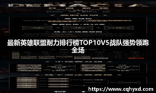 最新英雄联盟耐力排行榜TOP10V5战队强势领跑全场