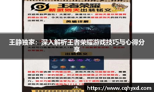 王静独家：深入解析王者荣耀游戏技巧与心得分享