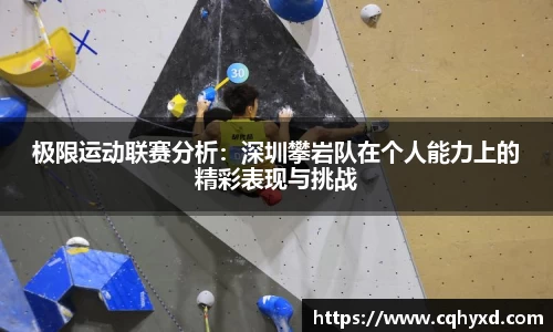 极限运动联赛分析：深圳攀岩队在个人能力上的精彩表现与挑战