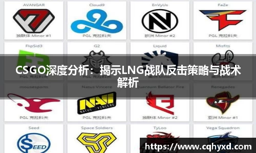 CSGO深度分析：揭示LNG战队反击策略与战术解析