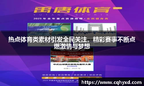 热点体育类素材引发全民关注，精彩赛事不断点燃激情与梦想