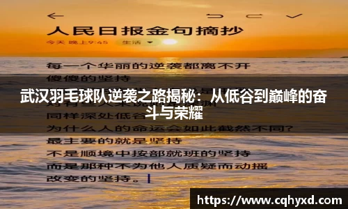 武汉羽毛球队逆袭之路揭秘：从低谷到巅峰的奋斗与荣耀
