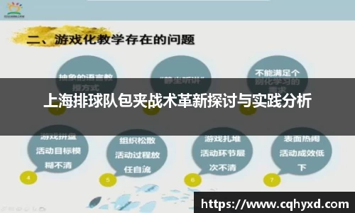 上海排球队包夹战术革新探讨与实践分析