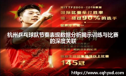 杭州乒乓球队节奏表现数据分析揭示训练与比赛的深度关联