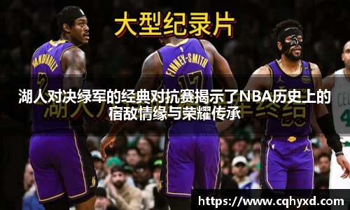 湖人对决绿军的经典对抗赛揭示了NBA历史上的宿敌情缘与荣耀传承