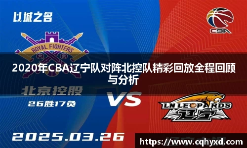 2020年CBA辽宁队对阵北控队精彩回放全程回顾与分析