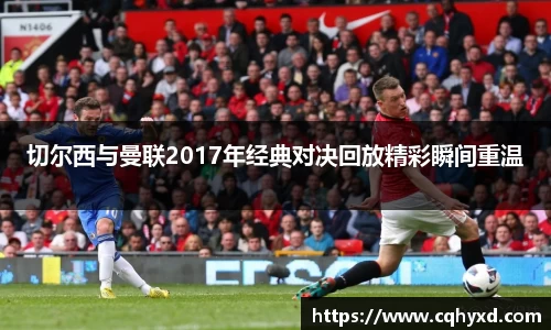 切尔西与曼联2017年经典对决回放精彩瞬间重温