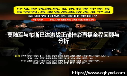 莫陆军与布斯巴达激战正酣精彩直播全程回顾与分析