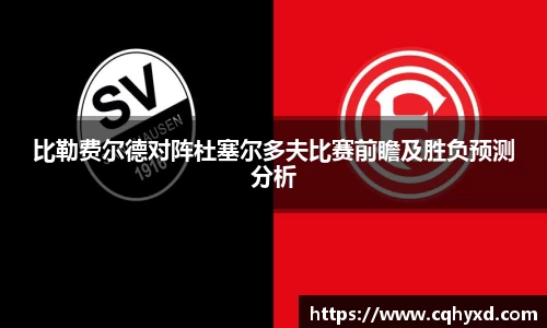 比勒费尔德对阵杜塞尔多夫比赛前瞻及胜负预测分析