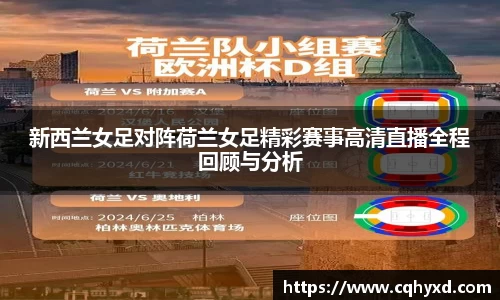 新西兰女足对阵荷兰女足精彩赛事高清直播全程回顾与分析