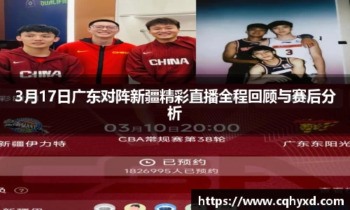 3月17日广东对阵新疆精彩直播全程回顾与赛后分析